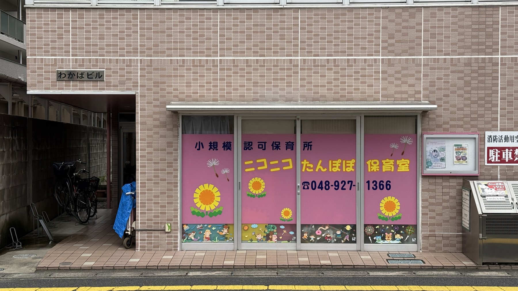 ニコニコたんぽぽ保育室の外観