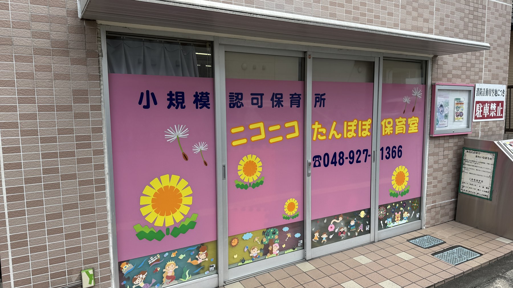 ニコニコたんぽぽ保育室 外観
